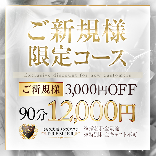 ご新規様限定割引