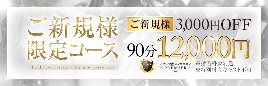 ご新規様限定割引